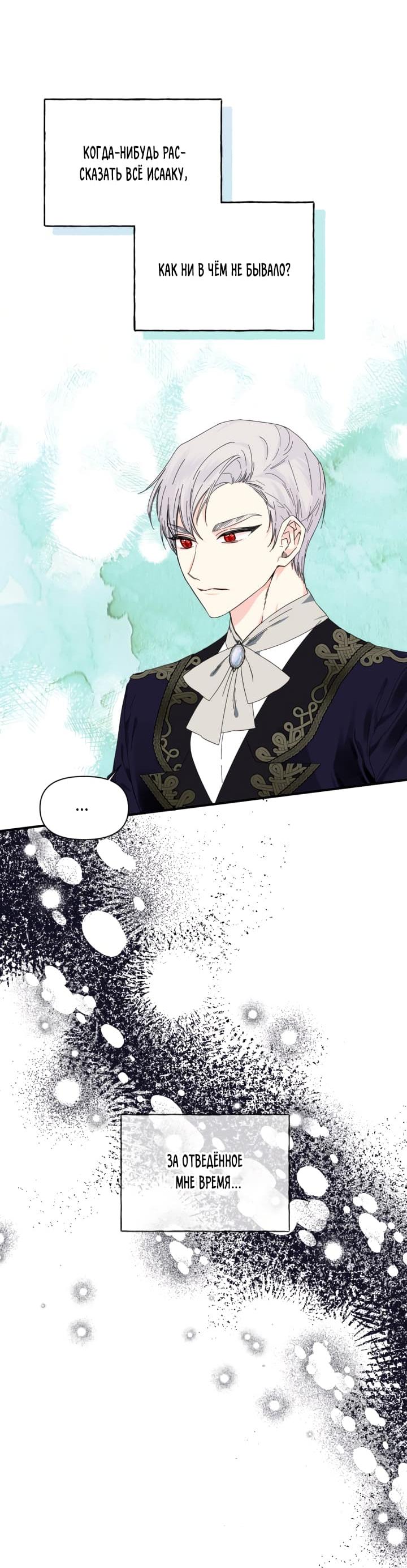 Манга Счастливый финал для умирающей злодейки - Глава 89 Страница 30