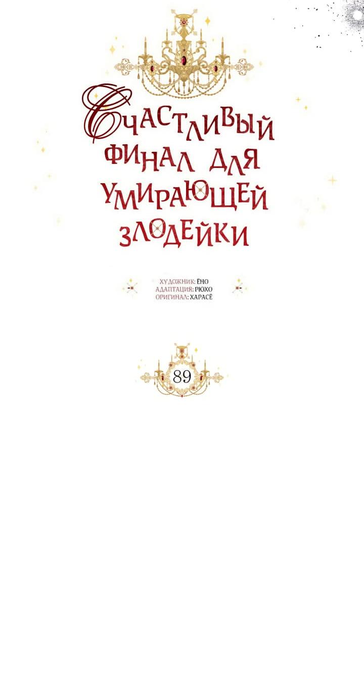 Манга Счастливый финал для умирающей злодейки - Глава 89 Страница 31