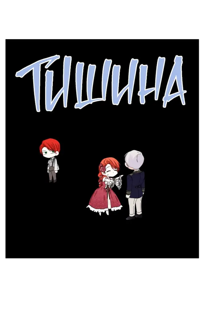 Манга Счастливый финал для умирающей злодейки - Глава 89 Страница 41