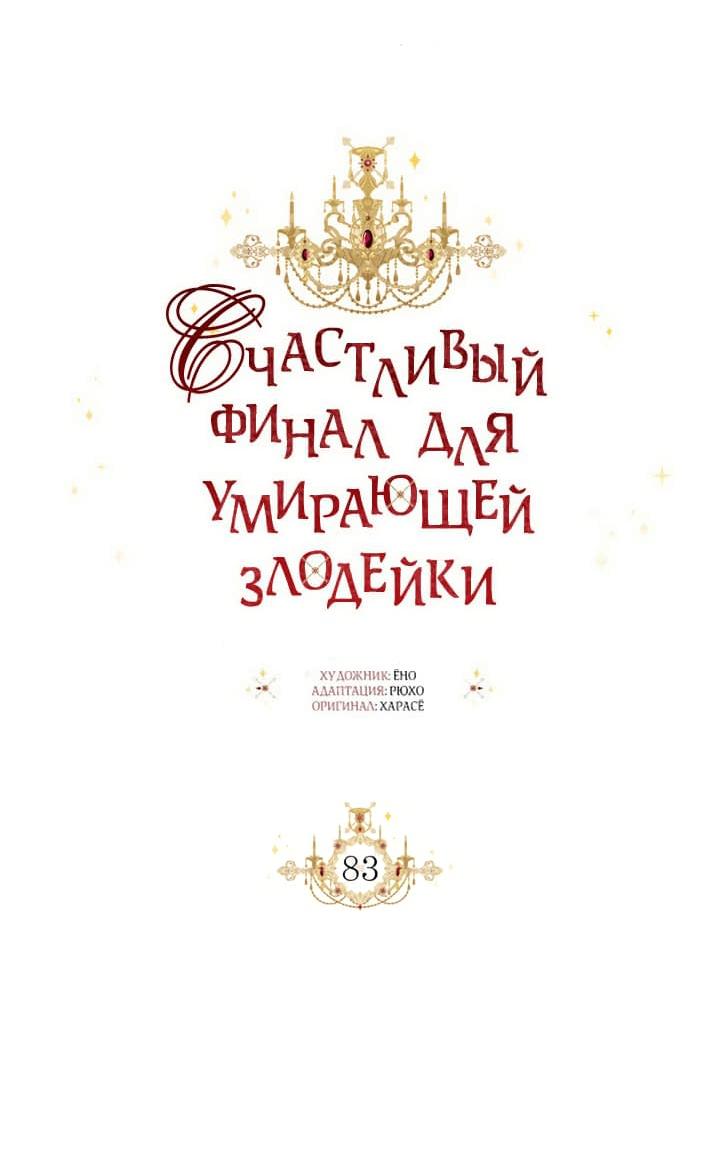 Манга Счастливый финал для умирающей злодейки - Глава 83 Страница 34