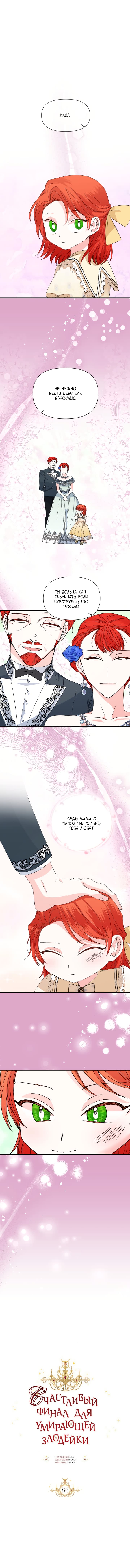 Манга Счастливый финал для умирающей злодейки - Глава 82 Страница 1