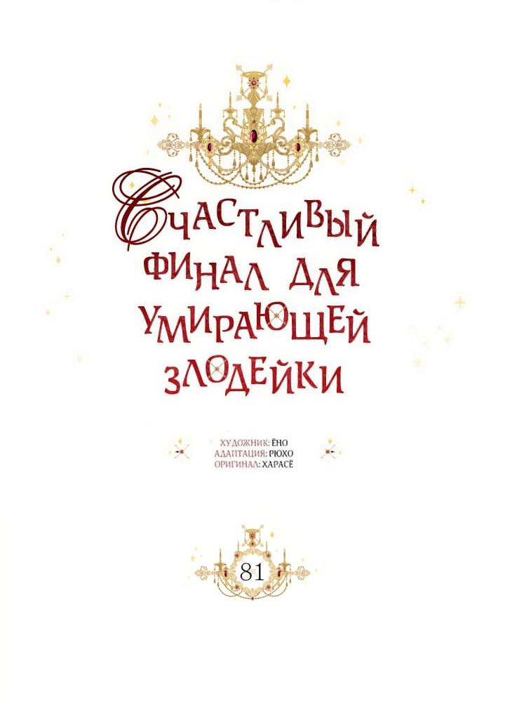 Манга Счастливый финал для умирающей злодейки - Глава 81 Страница 11
