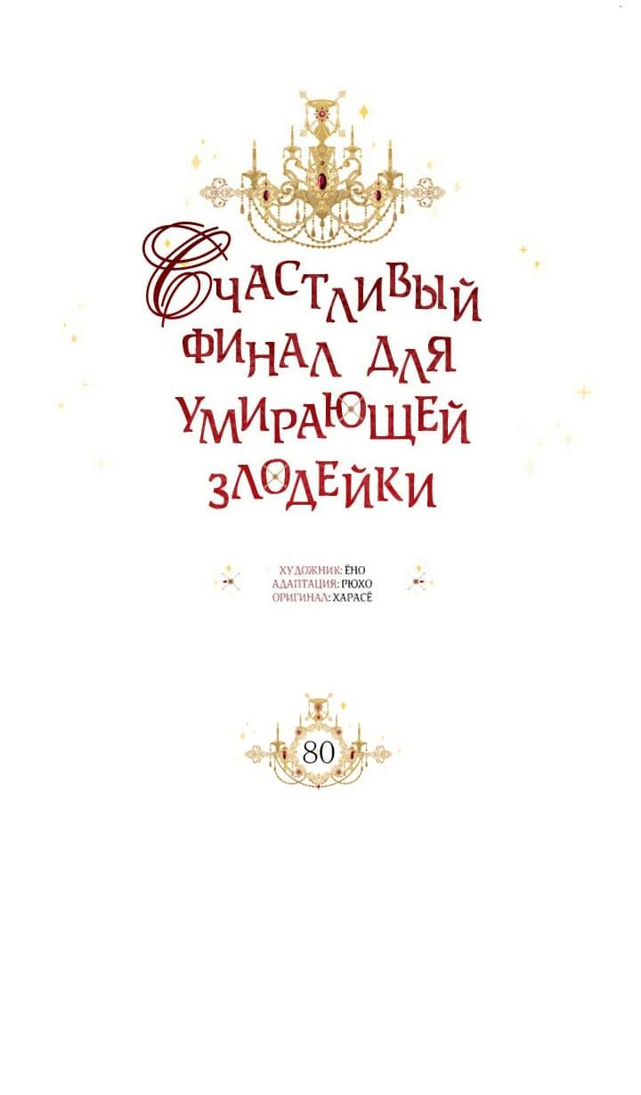 Манга Счастливый финал для умирающей злодейки - Глава 80 Страница 23