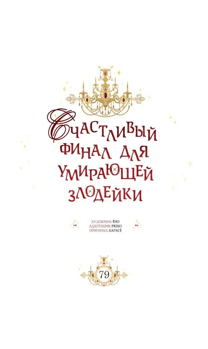 Манга Счастливый финал для умирающей злодейки - Глава 79 Страница 8