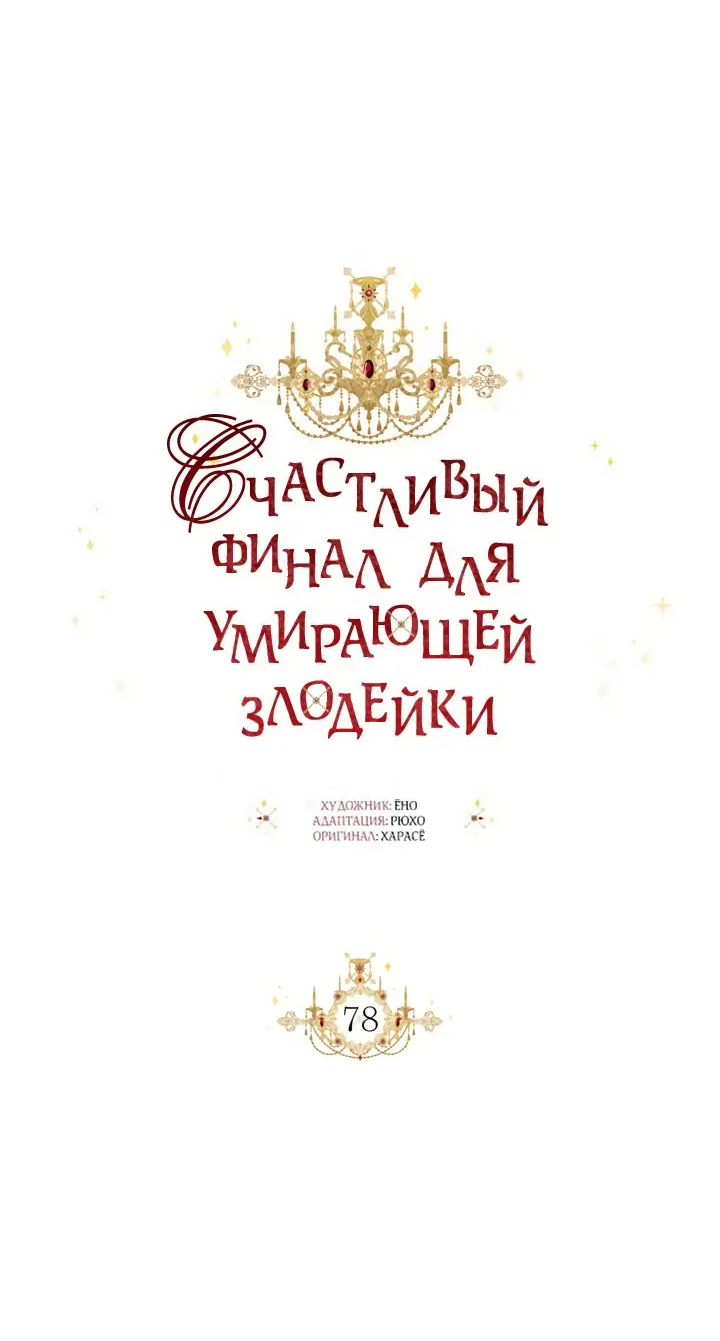 Манга Счастливый финал для умирающей злодейки - Глава 78 Страница 7