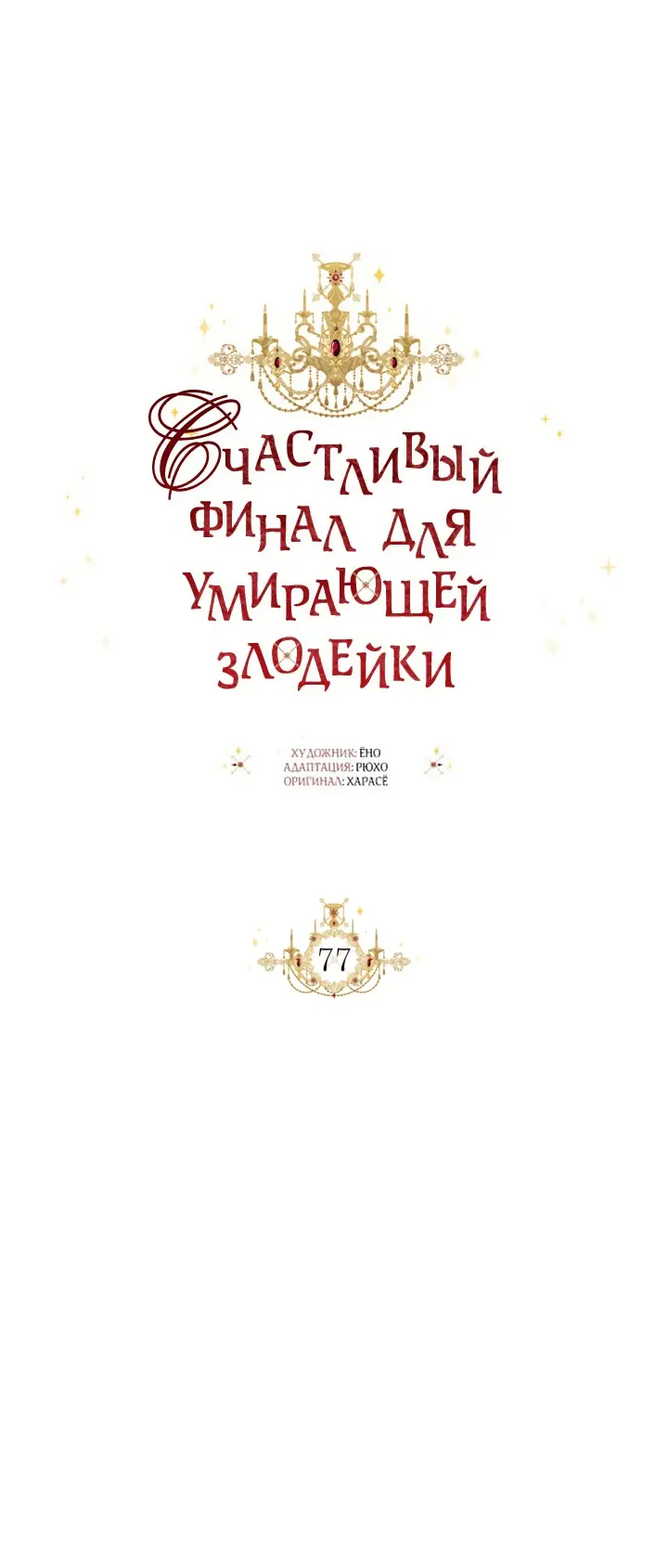 Манга Счастливый финал для умирающей злодейки - Глава 77 Страница 14