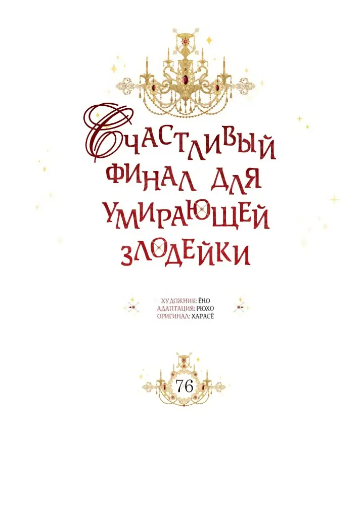 Манга Счастливый финал для умирающей злодейки - Глава 76 Страница 10