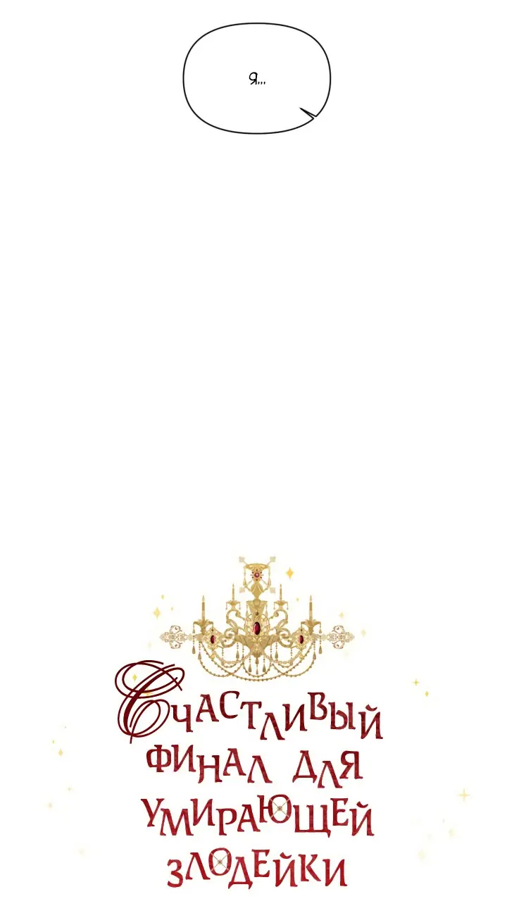 Манга Счастливый финал для умирающей злодейки - Глава 74 Страница 10
