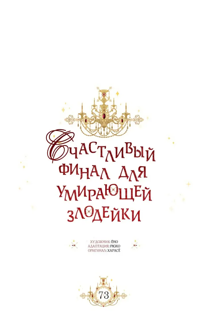 Манга Счастливый финал для умирающей злодейки - Глава 73 Страница 25