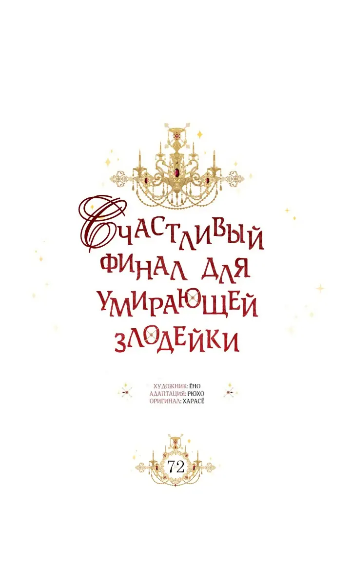 Манга Счастливый финал для умирающей злодейки - Глава 72 Страница 26