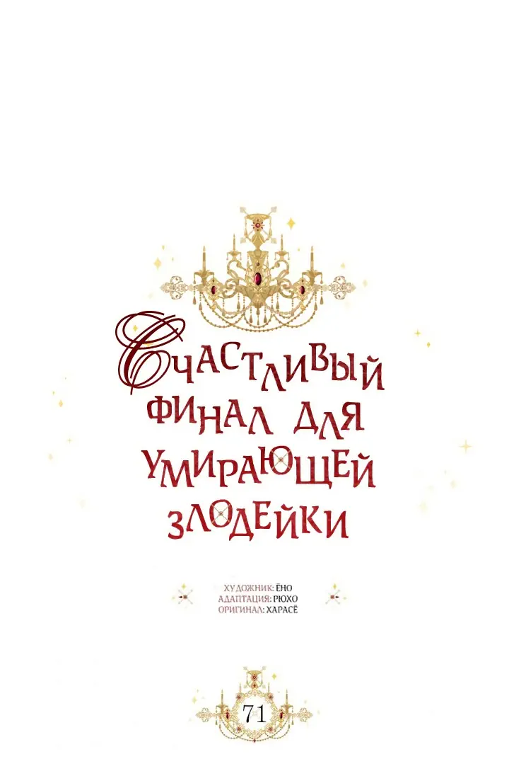Манга Счастливый финал для умирающей злодейки - Глава 71 Страница 25