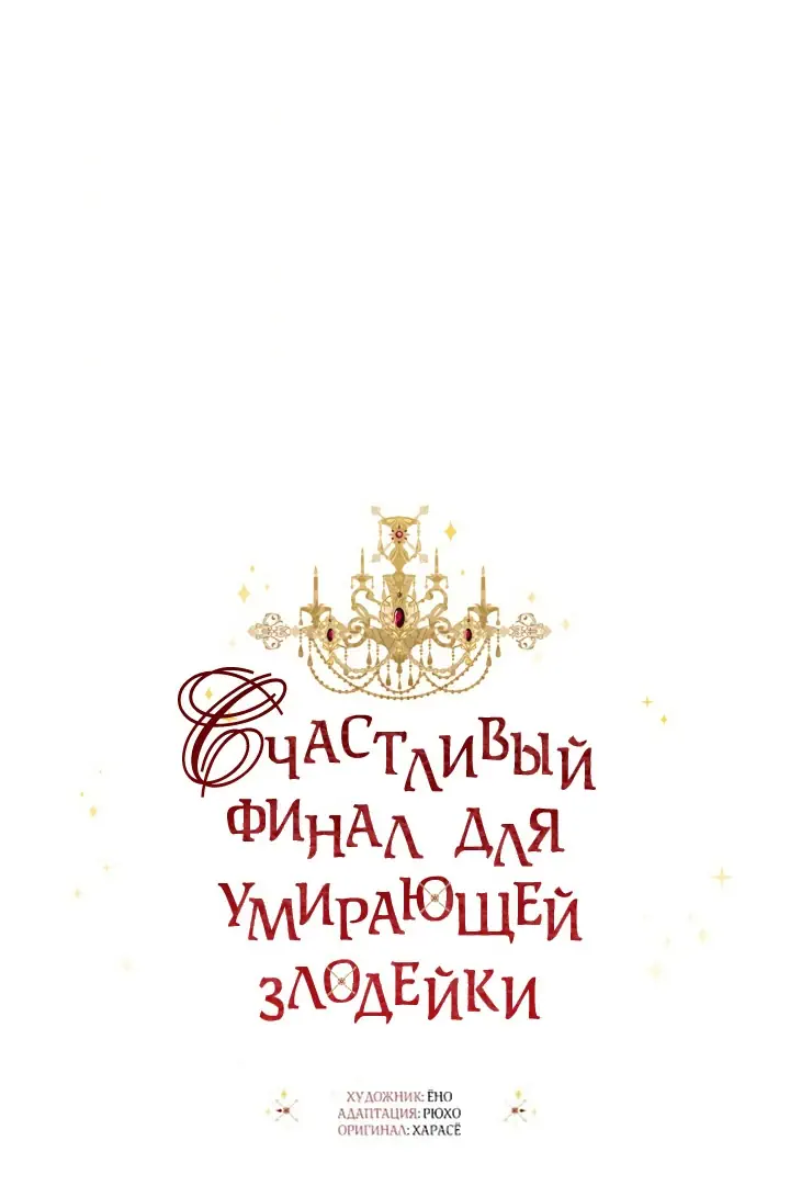 Манга Счастливый финал для умирающей злодейки - Глава 69 Страница 31