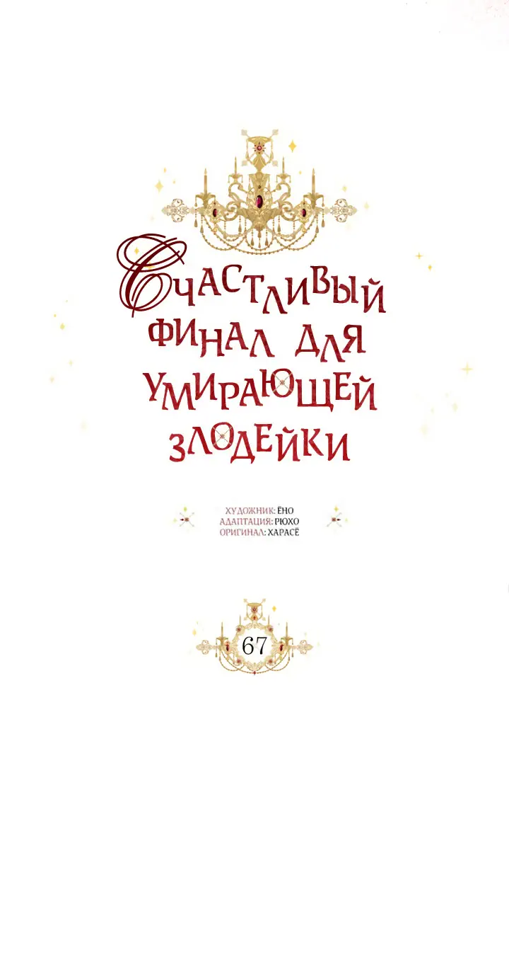 Манга Счастливый финал для умирающей злодейки - Глава 67 Страница 30