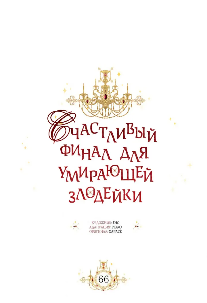 Манга Счастливый финал для умирающей злодейки - Глава 66 Страница 20