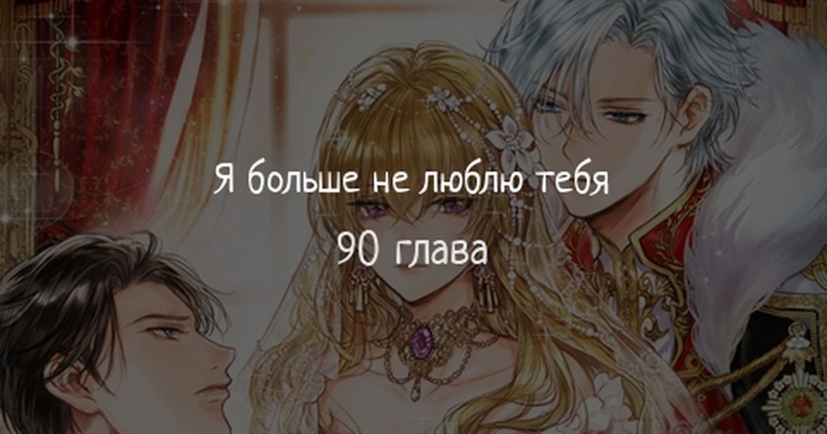 Манга Я больше не люблю тебя - Глава 90 Страница 1