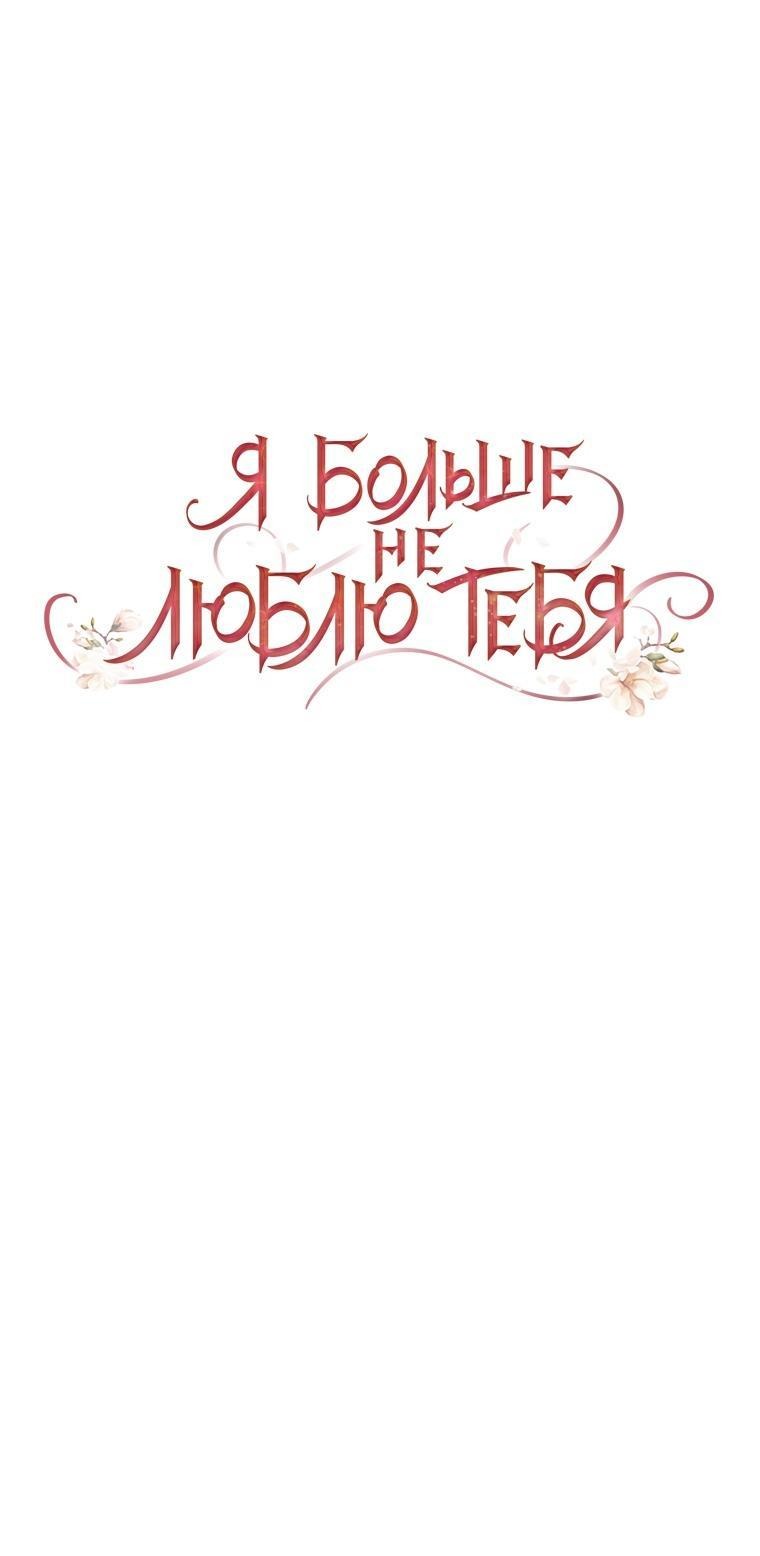 Манга Я больше не люблю тебя - Глава 103 Страница 9