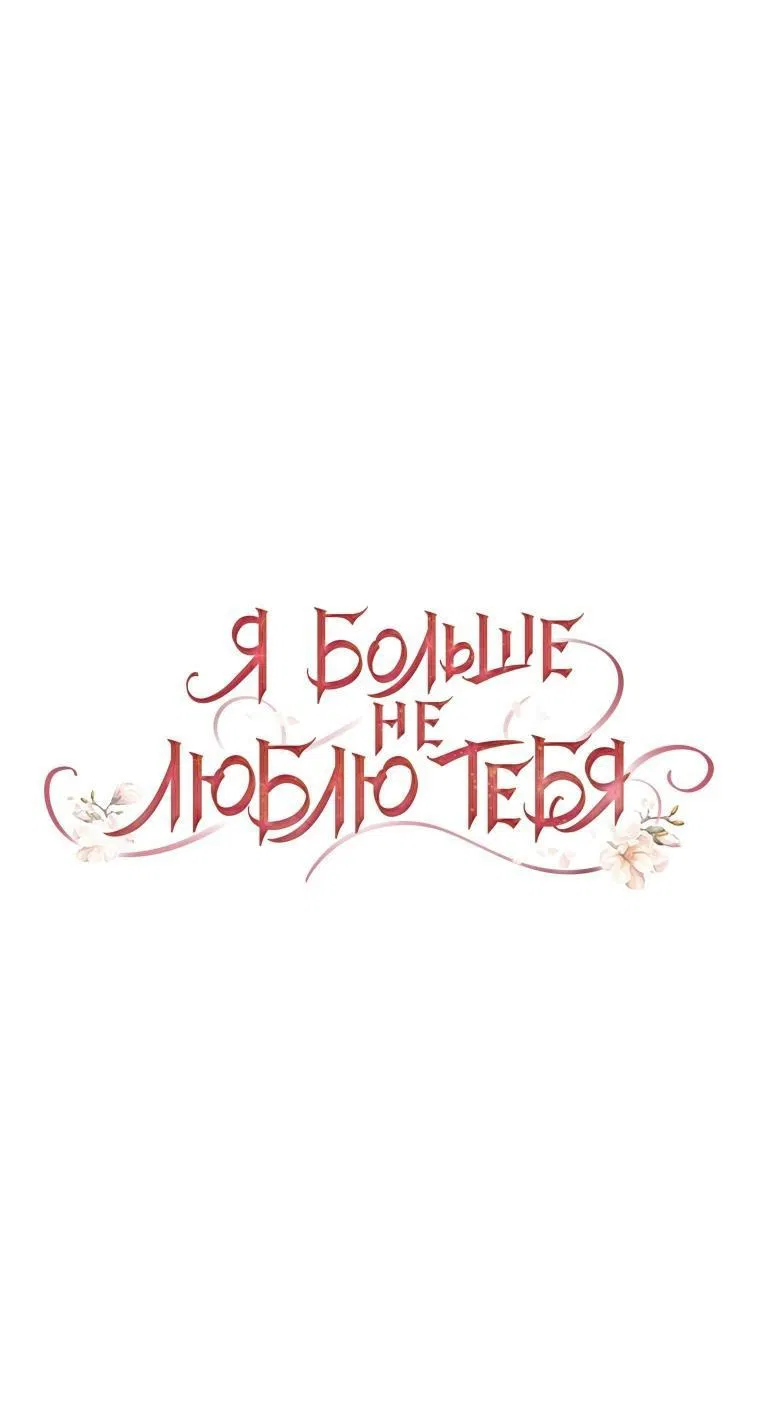Манга Я больше не люблю тебя - Глава 104 Страница 11
