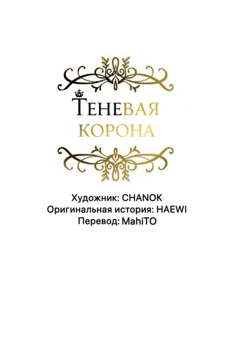 Манга Теневая корона - Глава 49 Страница 4