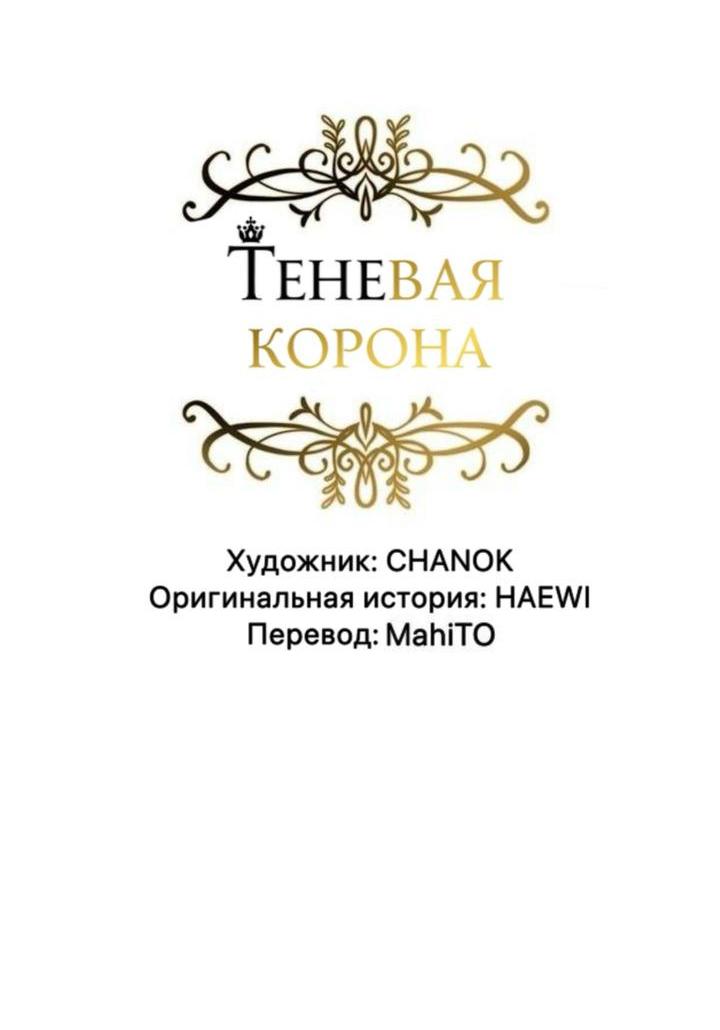 Манга Теневая корона - Глава 48 Страница 8