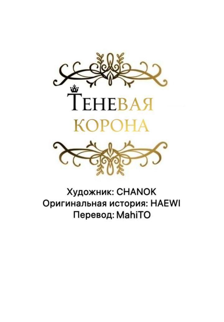 Манга Теневая корона - Глава 47 Страница 1