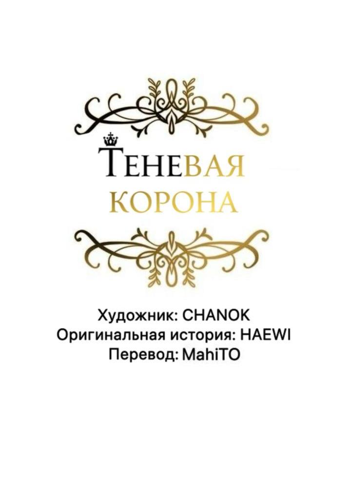 Манга Теневая корона - Глава 46 Страница 6