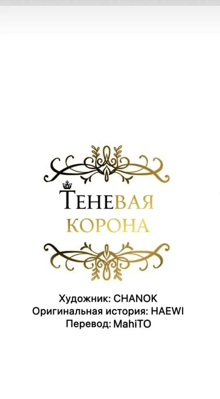 Манга Теневая корона - Глава 44 Страница 15