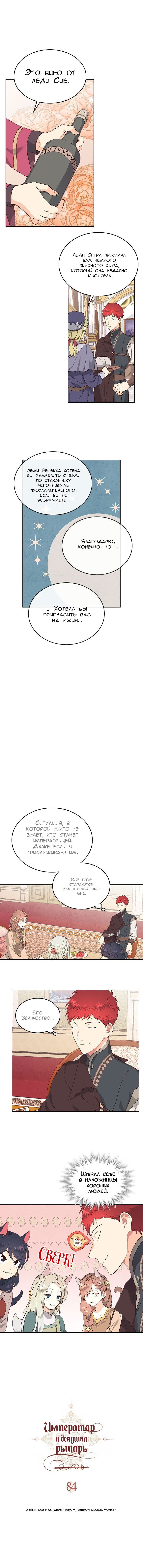 Манга Император и женщина-рыцарь - Глава 84 Страница 2