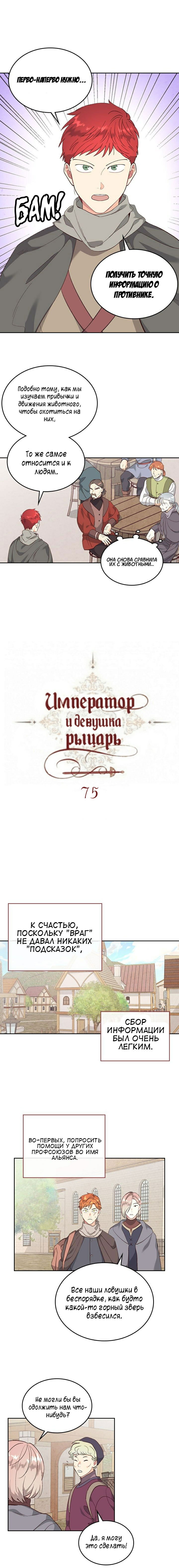 Манга Император и женщина-рыцарь - Глава 75 Страница 2