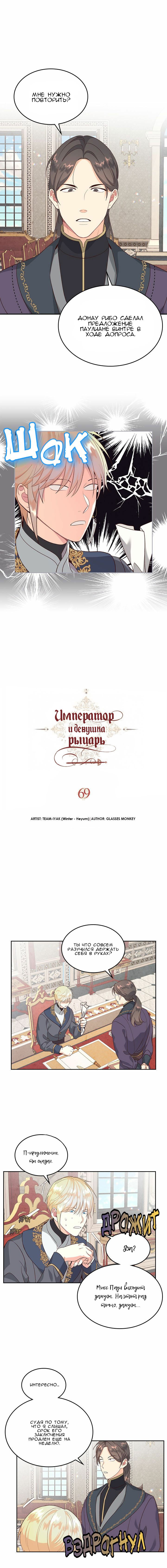 Манга Император и женщина-рыцарь - Глава 69 Страница 2
