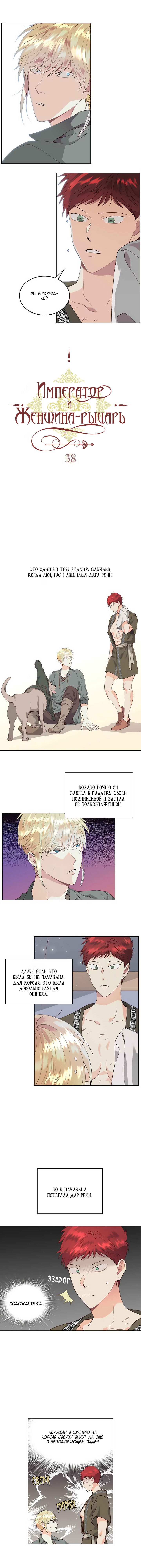 Манга Император и женщина-рыцарь - Глава 38 Страница 2
