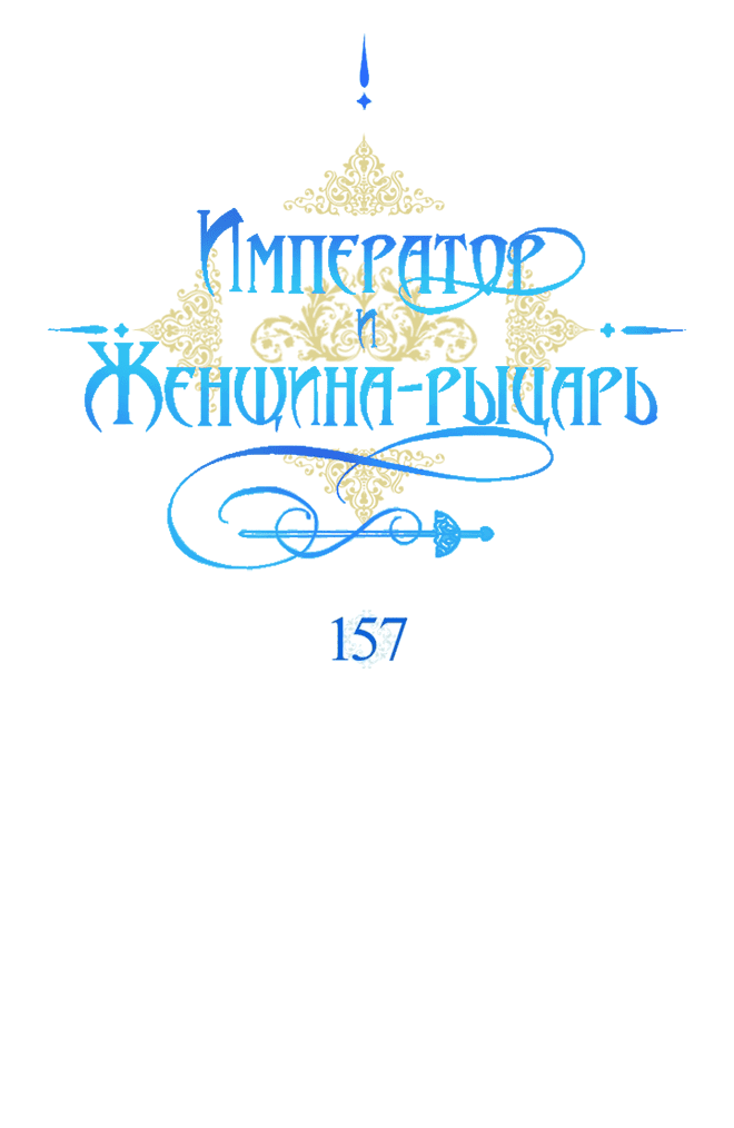 Манга Император и женщина-рыцарь - Глава 157 Страница 1