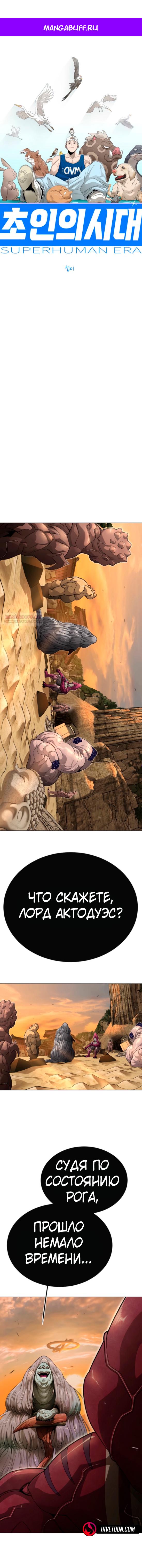 Манга Эпоха сверхлюдей - Глава 208 Страница 1