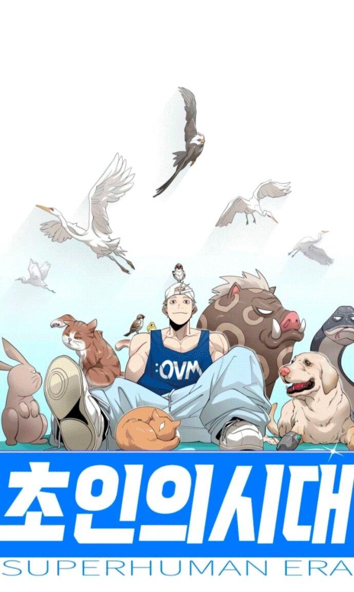 Манга Эпоха сверхлюдей - Глава 209 Страница 1