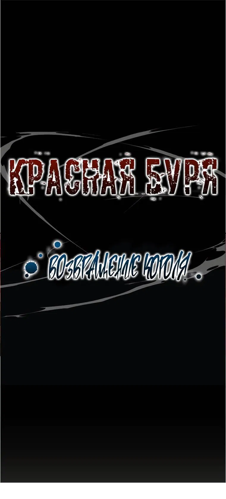 Манга Эпоха сверхлюдей - Глава 218 Страница 99