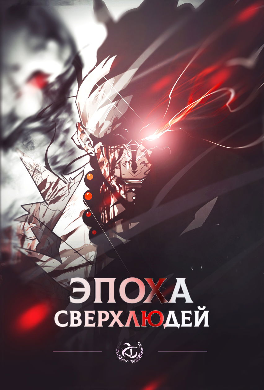 Манга Эпоха сверхлюдей - Глава 92 Страница 1