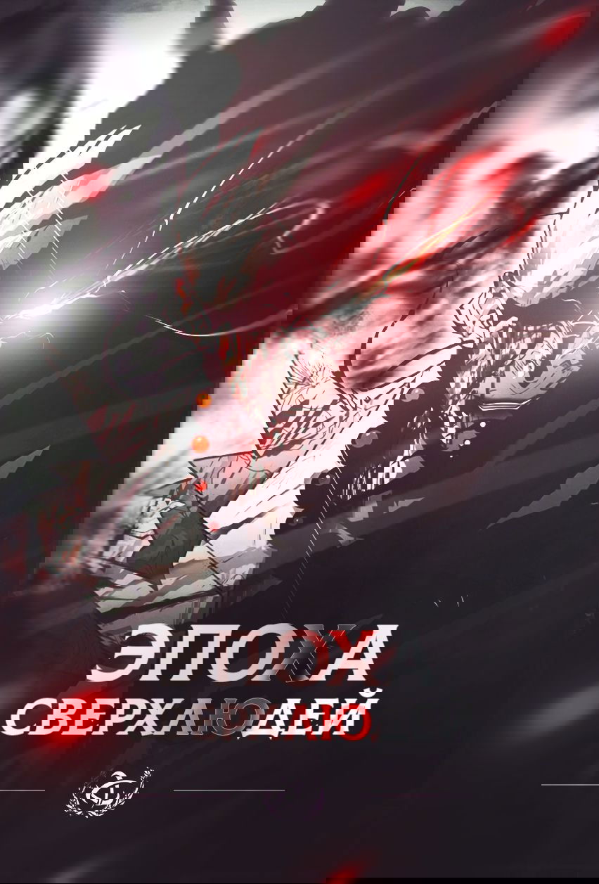 Манга Эпоха сверхлюдей - Глава 142 Страница 1