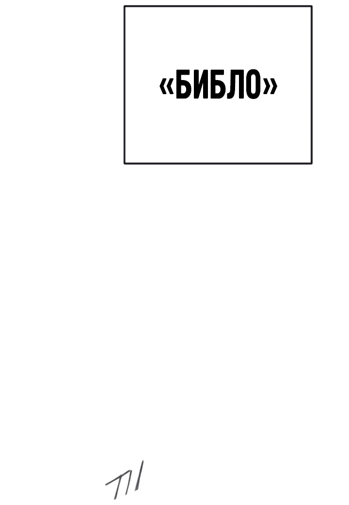 Манга Эпоха сверхлюдей - Глава 172 Страница 84