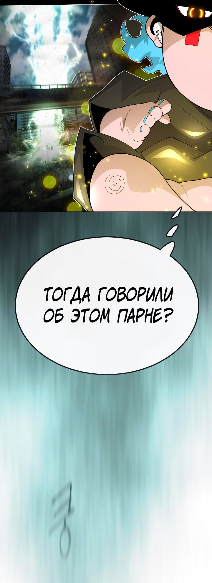 Манга Эпоха сверхлюдей - Глава 174 Страница 18