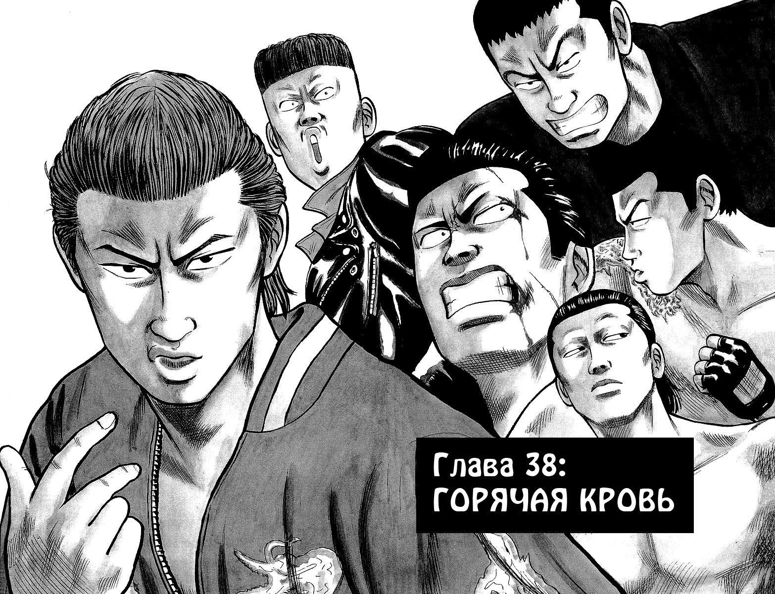 Манга Вороны - Глава 38 Страница 4