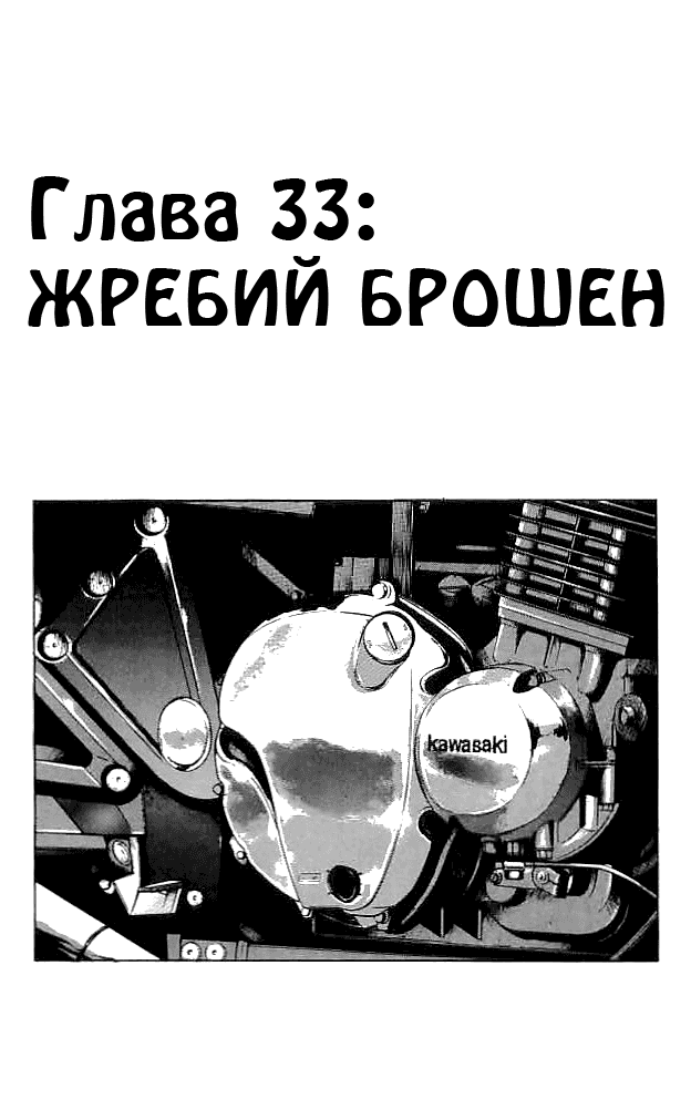 Манга Вороны - Глава 33 Страница 6