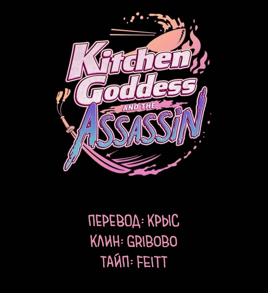 Манга Ты убиваешь, я готовлю - Глава 77 Страница 1