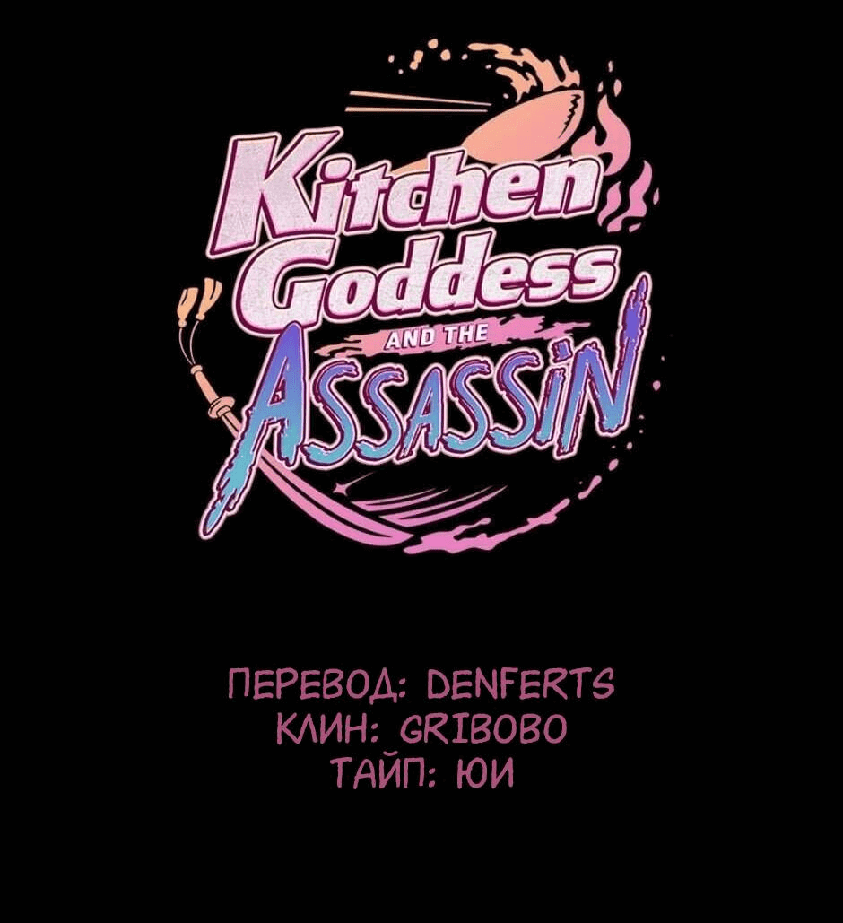 Манга Ты убиваешь, я готовлю - Глава 79 Страница 1