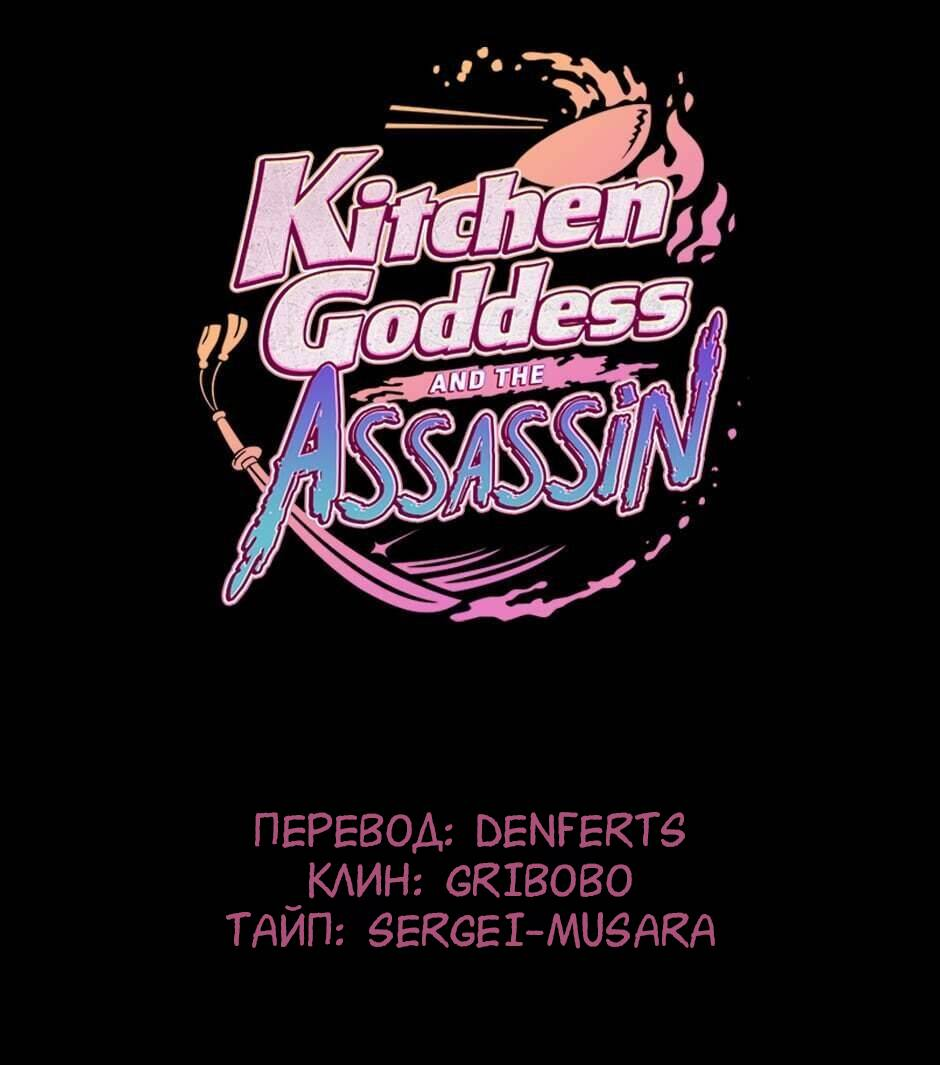 Манга Ты убиваешь, я готовлю - Глава 80 Страница 1