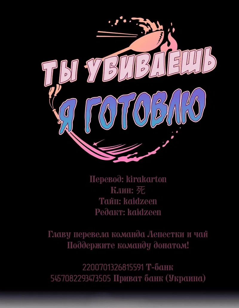 Манга Ты убиваешь, я готовлю - Глава 61 Страница 1