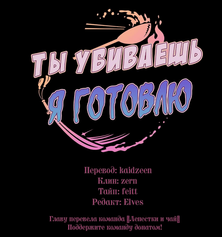 Манга Ты убиваешь, я готовлю - Глава 67 Страница 1