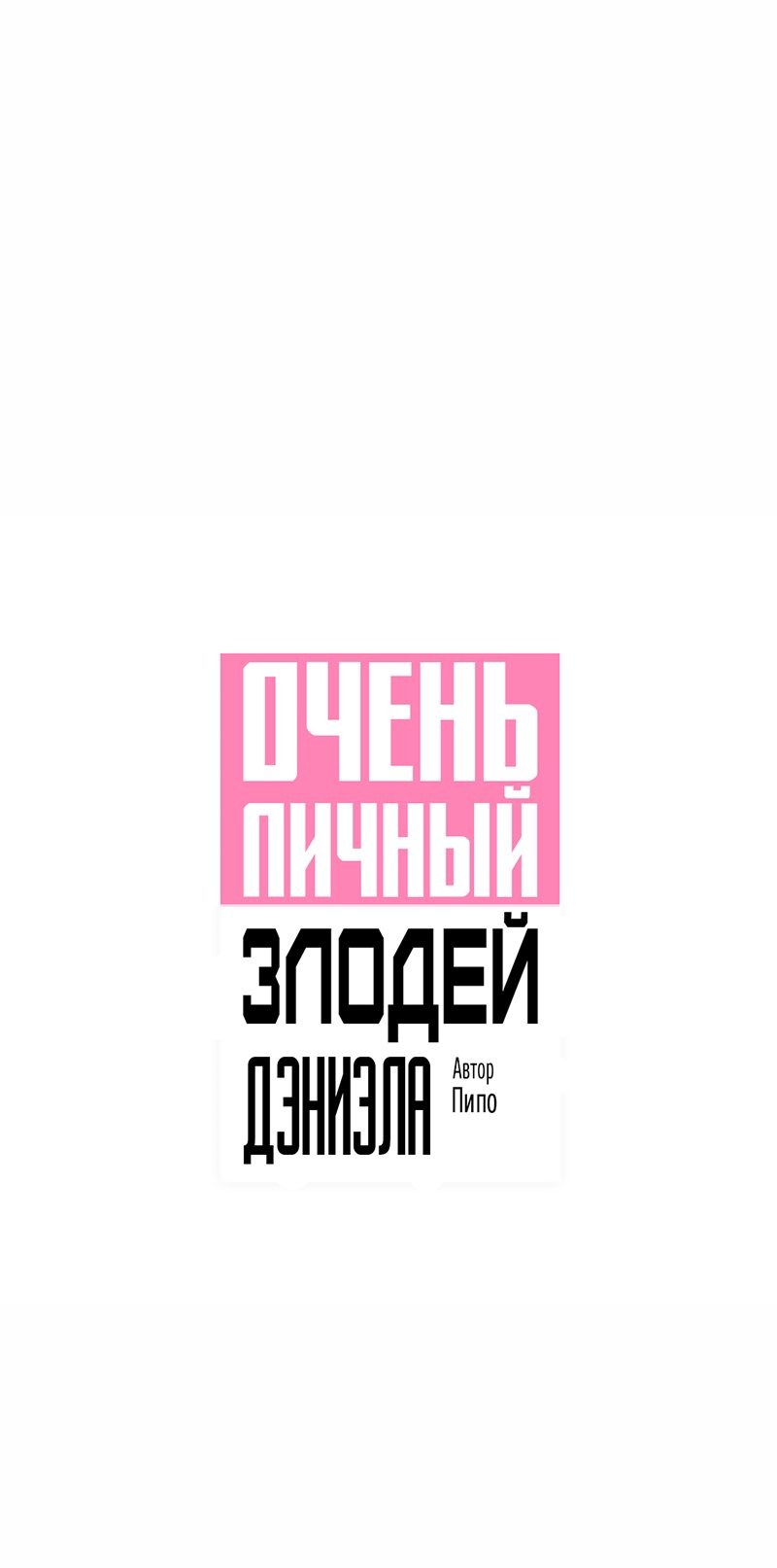 Манга Очень личный злодей Дениэла - Глава 35 Страница 2
