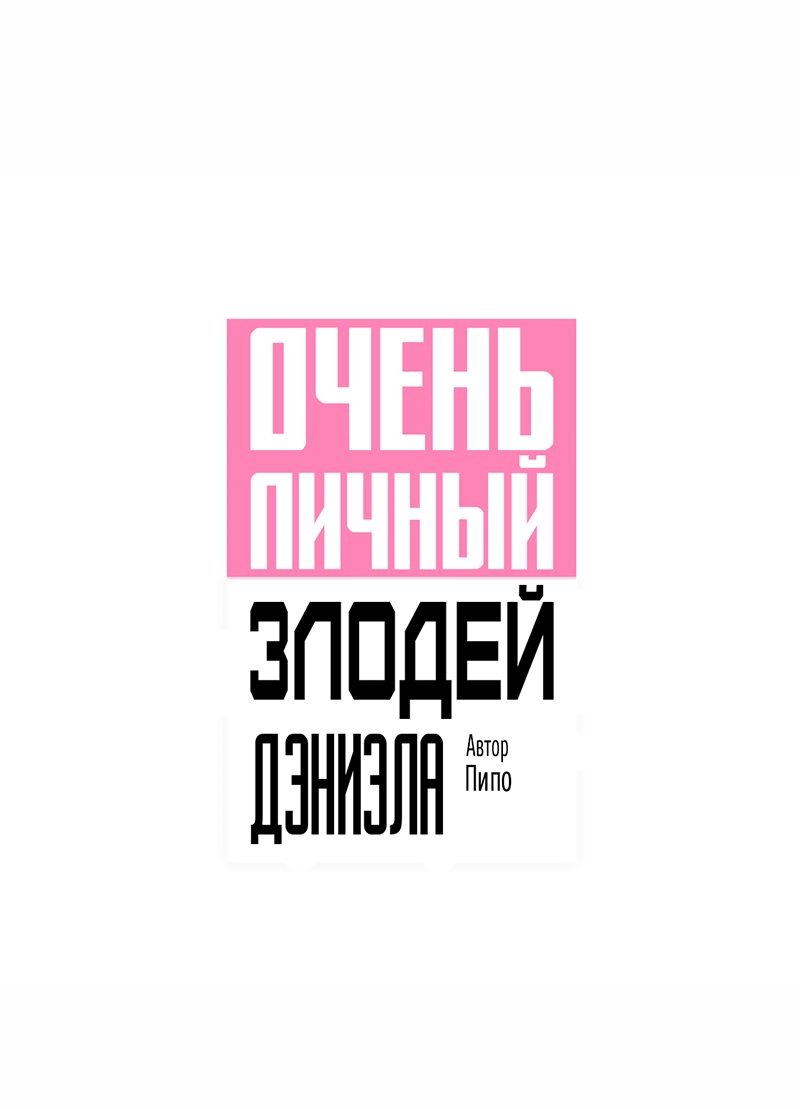 Манга Очень личный злодей Дениэла - Глава 33 Страница 6