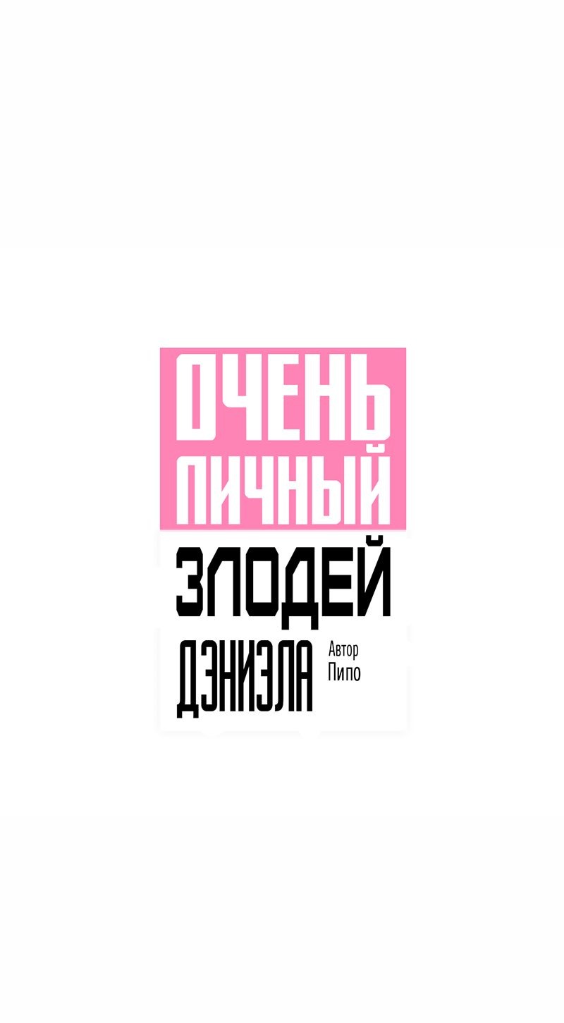 Манга Очень личный злодей Дениэла - Глава 32 Страница 10