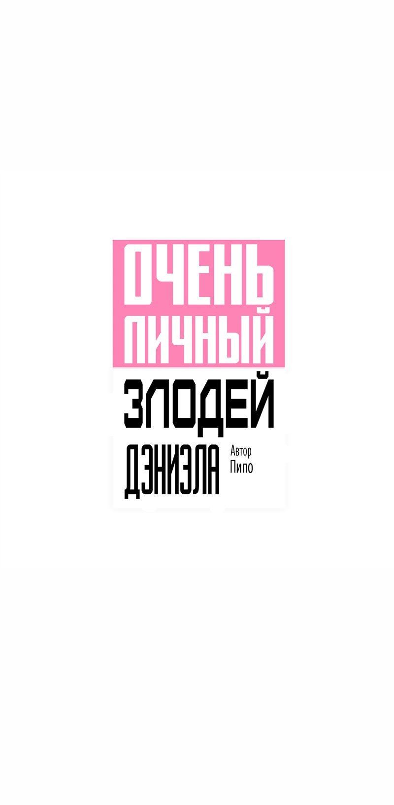 Манга Очень личный злодей Дениэла - Глава 36 Страница 27