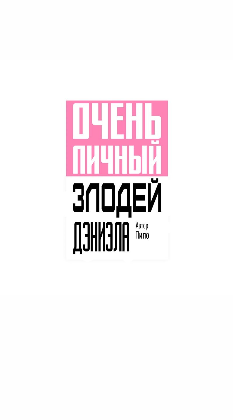 Манга Очень личный злодей Дениэла - Глава 37 Страница 12